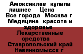 Амоксиклав, купили лишнее  › Цена ­ 350 - Все города, Москва г. Медицина, красота и здоровье » Лекарственные средства   . Ставропольский край,Невинномысск г.